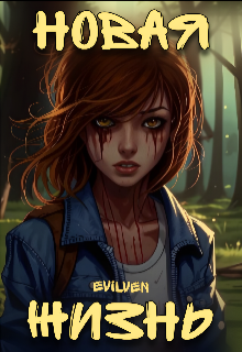 Новая жизнь (Evilven)