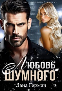 Любовь Шумного (Дана Герман)