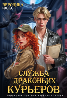 Служба драконьих курьеров (Вероника Фокс)