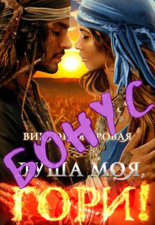 Бонус. Душа моя, гори! (Виктория Яровая)