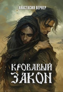 Кровавый закон (Анастасия Вернер)