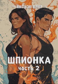 Шпионка. Часть 2 (Анастасия Вернер)