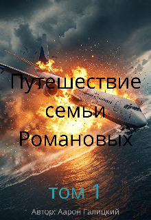 Путешествие семьи Романовых (Аарон)