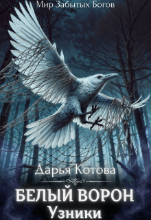 Узники (Дарья Котова)