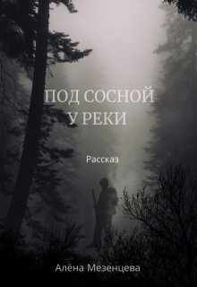 Под сосной у реки (Алёна Мезенцева)