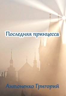 Последняя принцесса (Антоненко Григорий)