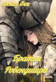 Братья  Ровендшира (Лесная фея)