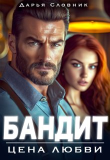 Бандит. Цена любви (Дарья Словник)