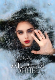 Желания Анны (Кира Рус)