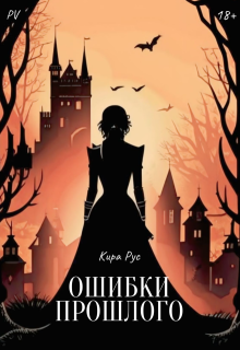 Ошибки Прошлого (Кира Рус)