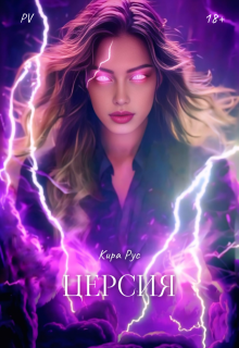 Церсия (Кира Рус)