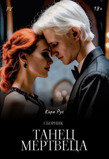 Танец мертвеца (Кира Рус)