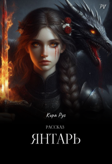 Янтарь (Кира Рус)