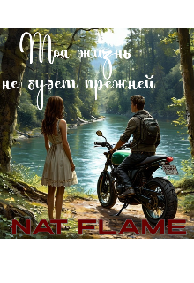 Моя жизнь не будет прежней (Nat Flame)
