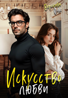 Искусство любви (Вероника Фокс)