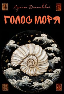 Голос моря (Аделина Данилевская)