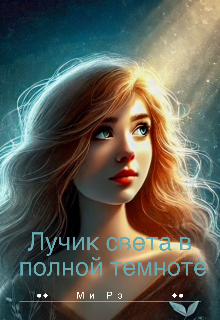 Лучик света в полной темноте (Ми Рэ)
