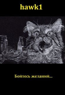 Бойтесь желаний (hawk-one)