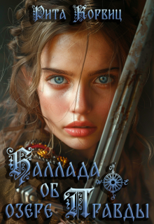 Баллада об озере Правды (Рита Корвиц)