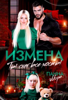 Измена. Ты сжег все мосты (Панна Мэра)