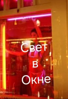 Свет в окне (Makezzz)