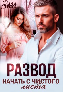 Развод. Начать с чистого листа (Дана Денисова)