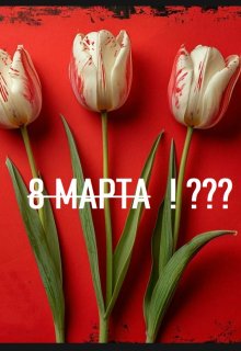 8 марта не будет! (Makezzz)