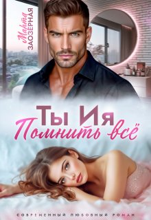 Ты Ия. Помнить всё (Марта Заозерная)