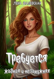Требуется жадная и незамужняя (Лена Валевская)