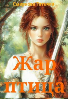 Жар-Птица (Яна Королёва)