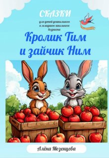Кролик Тим и зайчик Ним (Алёна Мезенцева)