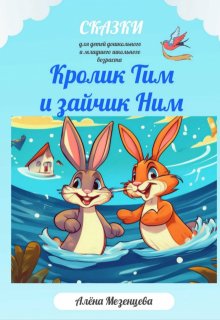 Кролик Тим и зайчик Ним (Алёна Мезенцева)