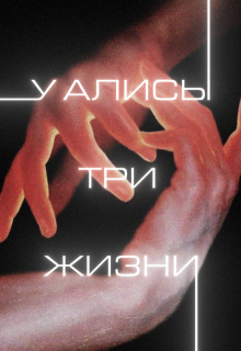 У Алисы три жизни (Минтао)