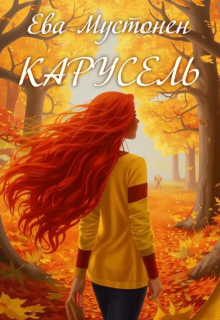 Карусель (Ева Мустонен)