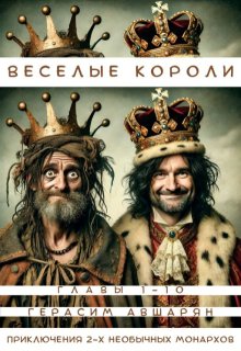 Веселые короли: Приключения 2-х необычных монархов (Герасим Авшарян)