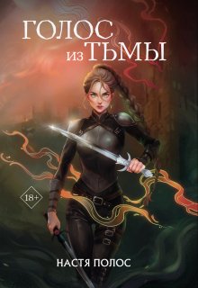 Голос из Тьмы (Настя Полос)