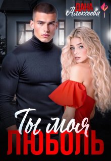 Ты моя люболь (Дана Алексеева)