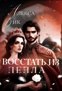 Восстать из пепла (Алекса Вик)