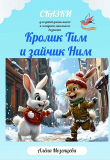 Кролик Тим и зайчик Ним (Алёна Мезенцева)