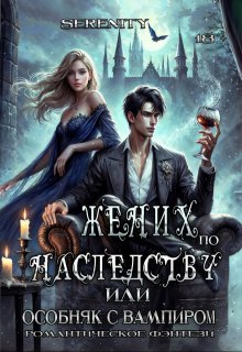 Жених по наследству или особняк с вампиром (Serenity)