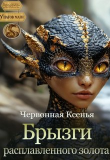 Брызги расплавленного золота (Червонная Ксенья)