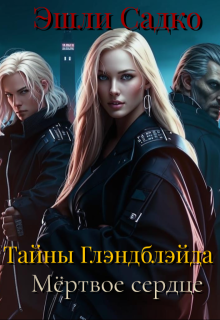 Тайны Глэндблэйда. Мёртвое сердце (Эшли Садко)