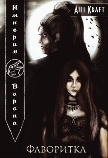 Империя Ворона. Фаворитка (Aili Kraft)
