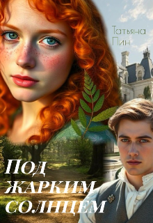Под жарким Солнцем (Татьяна Пин)