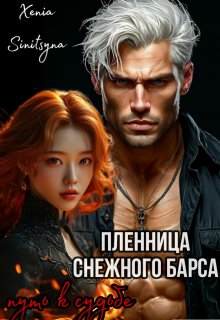 Пленница Снежного Барса. Путь к судьбе. (Xenia Sinitsyna)