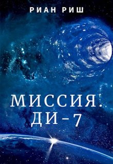 Миссия. Ди-7 (Риан Риш)