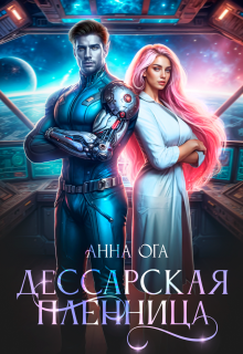 Дессарская пленница (Анна Ога)