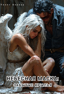 Небесная маска: Забытые крылья (Пелин Бернар)