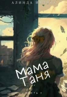 Мама Таня (Алинда Ивлева)