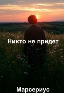 Никто не прийдет (Марсериус)